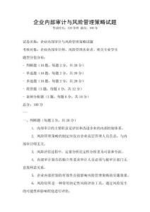 企業內部審計與風險管理策略試題