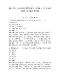 2025年周口商水縣招錄警務助理人員29名（公共基礎知識）綜合能力測試題附答案