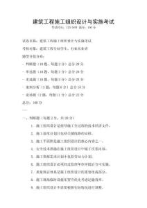 建筑工程施工組織設計與實施考試