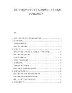 2025中國醫療美容行業市場現狀整形分析及皮膚科學規劃研究報告