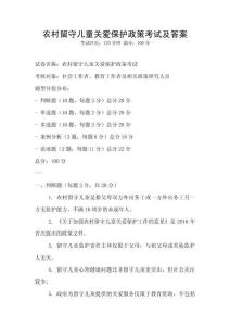 農(nóng)村留守兒童關愛保護政策考試及答案