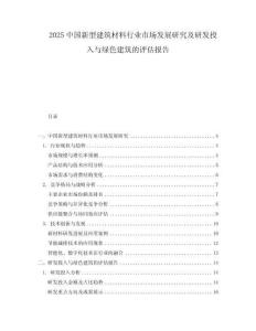 2025中國新型建筑材料行業市場發展研究及研發投入與綠色建筑的評估報告