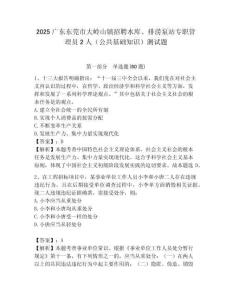 2025廣東東莞市大嶺山鎮招聘水庫、排澇泵站專職管理員2人（公共基礎知識）測試題附答案