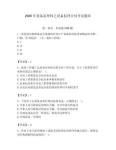 2026年設(shè)備監(jiān)理師之設(shè)備監(jiān)理合同考試題庫(kù)（word）