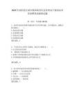 2025年渦陽縣行政審批和政務(wù)信息管理局下屬事業(yè)單位招聘筆試模擬試題附答案
