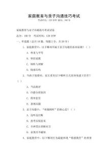 家庭教育與親子溝通技巧考試