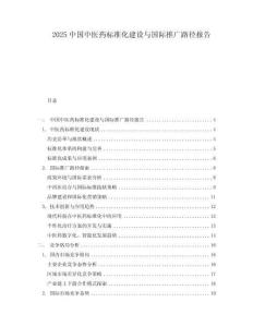 2025中國中醫藥標準化建設與國際推廣路徑報告