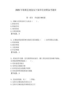 2025年鎮(zhèn)雄縣規(guī)劃局下屬單位招聘?jìng)淇碱}庫附答案