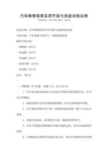 汽車維修保養(yǎng)實(shí)用手冊(cè)與技能訓(xùn)練試卷