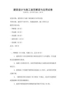 建筑設(shè)計(jì)與施工規(guī)范解讀與應(yīng)用試卷