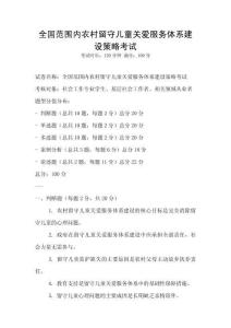 全國范圍內(nèi)農(nóng)村留守兒童關愛服務體系建設策略考試