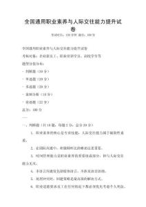 全國通用職業素養與人際交往能力提升試卷
