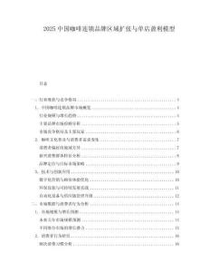 2025中國咖啡連鎖品牌區域擴張與單店盈利模型