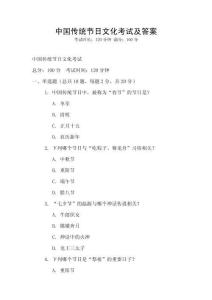 中國(guó)傳統(tǒng)節(jié)日文化考試及答案