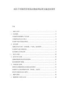 2025中國禽類養殖場動物福利標準實施進展調查