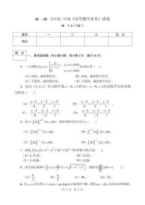 高等數學第二學期CII試卷