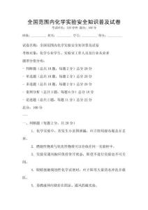 全國范圍內化學實驗安全知識普及試卷
