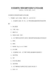 全國通用計算機硬件選購與評估試題