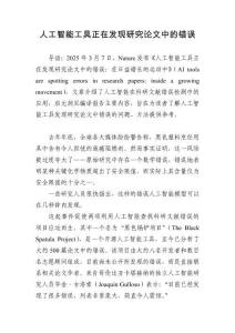 3月+Nature+《人工智能工具正在發(fā)現(xiàn)研究論文中的錯(cuò)誤：在日益增長的運(yùn)動中》