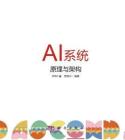 AI系統(tǒng)原理與架構(gòu)