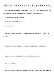 自考00541《語言學概論》核心重點（適配考試題型）