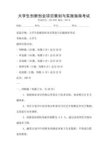 大學(xué)生創(chuàng)新創(chuàng)業(yè)項(xiàng)目策劃與實(shí)施指南考試