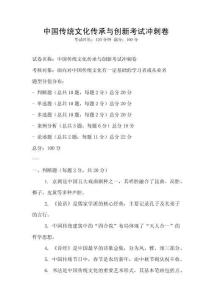 中國傳統(tǒng)文化傳承與創(chuàng)新考試沖刺卷