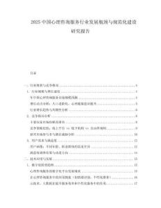 2025中国心理咨询服务行业发展瓶颈与规范化建设研究报告