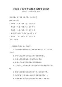 我國電子商務市場發展趨勢預測考試