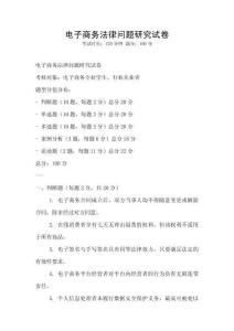 電子商務法律問題研究試卷