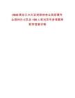 2025黑龍江大興安嶺新林林業局招聘專業森林撲火隊員100人筆試歷年參考題庫附帶答案詳解