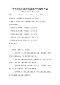 全國范圍內地理實驗原理與操作考試