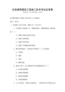 全國通用建筑工程施工技術考試及答案