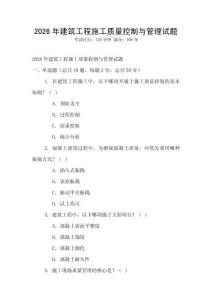 2026年建筑工程施工質量控制與管理試題