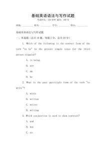 基礎(chǔ)英語語法與寫作試題