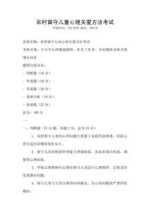 農村留守兒童心理關愛方法考試