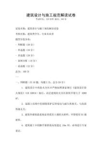 建筑設(shè)計(jì)與施工規(guī)范解讀試卷