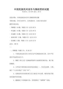 中国民族民间音乐与舞蹈赏析试题