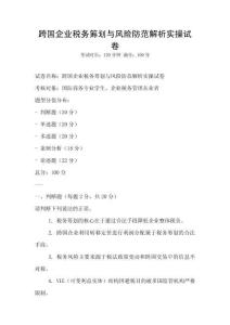 跨國企業稅務籌劃與風險防范解析實操試卷