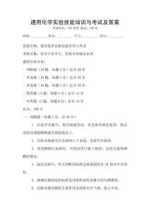 通用化學實驗技能培訓與考試及答案