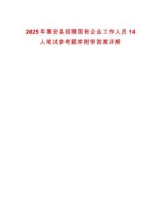 2025年惠安縣招聘國有企業(yè)工作人員14人筆試參考題庫附帶答案詳解