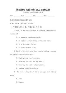 基礎(chǔ)英語(yǔ)閱讀理解能力提升試卷