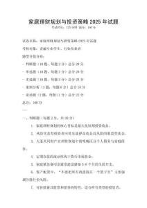 家庭理財規劃與投資策略2025年試題