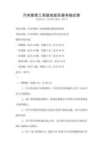 汽車維修工高級(jí)技能實(shí)操考核試卷