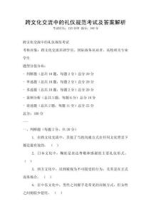 跨文化交流中的禮儀規(guī)范考試及答案解析