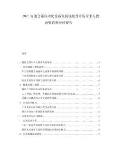 2025智能倉儲自動化設備發展現狀及市場需求與投融資趨勢分析報告