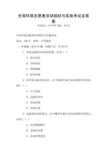全國環(huán)保志愿者活動組織與實(shí)施考試及答案