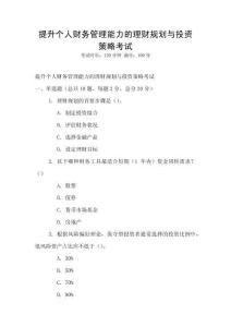 提升個人財務管理能力的理財規劃與投資策略考試