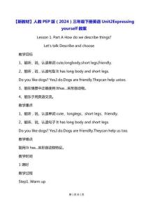 【新教材】人教PEP版（2024）三年級下冊英語 Unit2 Expressing yourself 教案