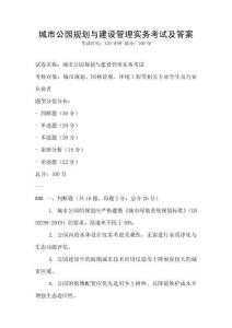 城市公園規劃與建設管理實務考試及答案